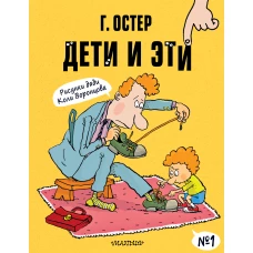 Дети и Эти-1. Рисунки Н. Воронцова