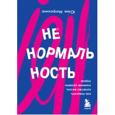 Ненормальность. Как повысить качество жизни, изменив уровень нормы