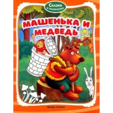 Машенька и медведь: книжка-раскраска