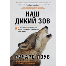 Наш дикий зов. Как общение с животными может спасти их и изменить нашу жизнь (ориг. оф.)