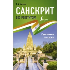 Санскрит без репетитора. Самоучитель санскрита