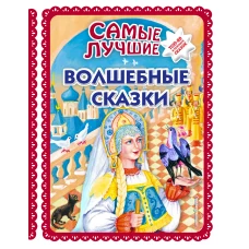 Самые лучшие волшебные сказки (с крупными буквами, ил. Т. Фадеевой, Н. Ящука)