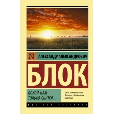 Александр Блок: Покой нам только снится