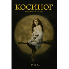 Косиног: История о колдовстве