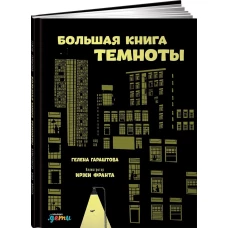 Большая книга темноты