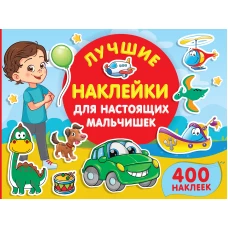 Лучшие наклейки для настоящих мальчишек