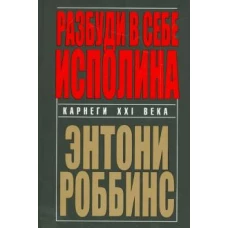 Энтони Роббинс: Разбуди в себе исполина