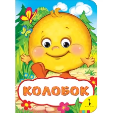 Колобок (Веселые глазки)