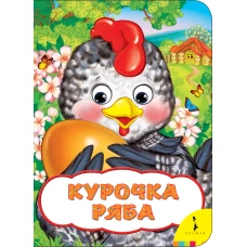 Курочка Ряба (Веселые глазки)