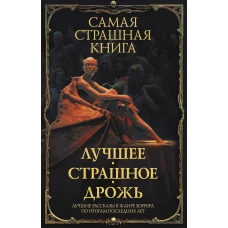 Самая страшная книга. Лучшее. Страшное. Дрожь