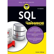 SQL для чайников. Девятое издание