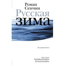 Роман Сенчин: Русская зима