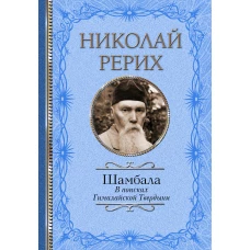 Шамбала. В поисках Гималайской Твердыни