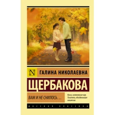 Галина Щербакова: Вам и не снилось