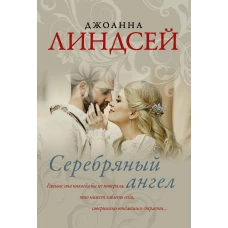 Джоанна Линдсей: Серебряный ангел