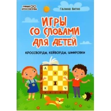 Игры со словами для детей: кроссворды, кейворды, шиф