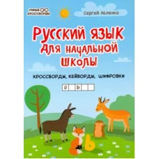 Русский язык для нач. школы: кроссворды, кейворды