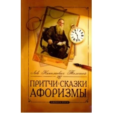 Притчи, сказки, афоризмы Льва Толстого. 10-е изд