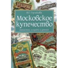 Вера Глушкова: Московское купечество. Династии, усадьбы и деяния