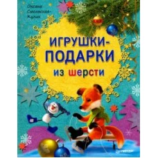 Игрушки-подарки из шерсти (0+)