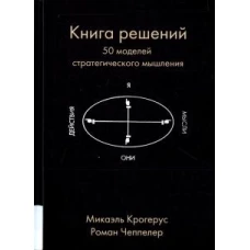 Книга решений. 50 моделей стратегического мышления