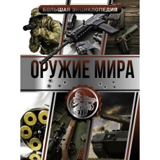 Большая энциклопедия. Оружие мира