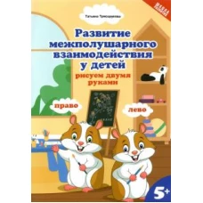 Развитие межп. взаим. у детей: рисуем двумя руками: 5+