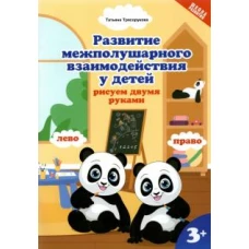 Развитие межп. взаим. у детей: рисуем двумя руками: 3+