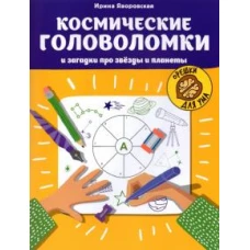 Космические головоломки и загадки про звезды и планеты