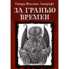 Говард Лавкрафт: За гранью времен