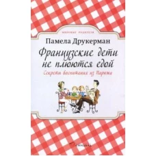 Французские дети не плюются едой (покет)