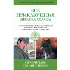 Артур Дойл: Все приключения Шерлока Холмса. Сборник. Уровень 2