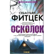 Себастьян Фитцек: Осколок