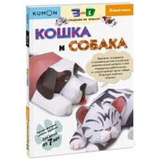 3D поделки из бумаги. Кошка и собака. Kumon