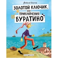 Золотой ключик, или Приключения Буратино (ил. А. Власовой)