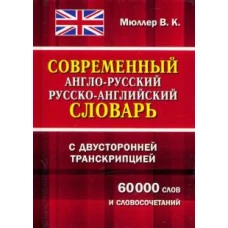 Современный А-Р Р-А словарь 60 000 слов