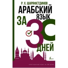 Арабский язык за 30 дней