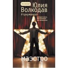 Юлия Волкодав: Маэстро