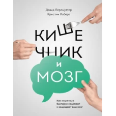 Кишечник и мозг. Как кишечные бактерии исцеляют и защищают ваш мозг