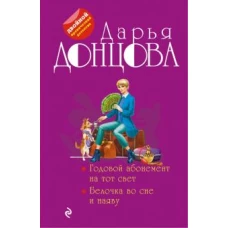 Годовой абонемент на тот свет. Белочка во сне и наяву