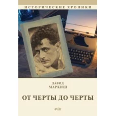 От Черты до черты: к истории Еврейского антифашистского комитета