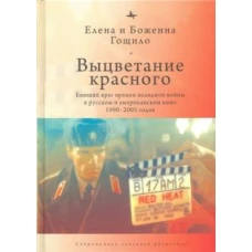 Выцветание красного. Бывший враг времен холодной войны в русском и американском кино 1990-2005 годов