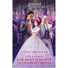 Академия Проклятий. Урок восьмой: Как выйти замуж за темного лорда