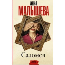 Анна Малышева: Саломея