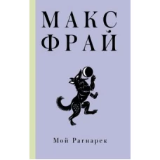 Макс Фрай: Мой Рагнарек