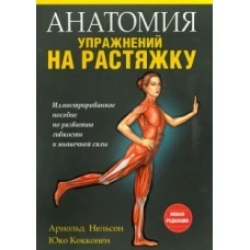 Анатомия упражнений на растяжку. Иллюстрированное пособие по развитию гибкости и мышечной силы