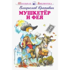 Мушкетер и фея /5 повестей из жизни Дж. Воробьёва/ с цветными рисунками Новинка!