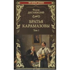 100ВР Братья Карамазовы: роман в 2 т. т.1 (12+)