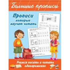 Прописи, которые научат читать. Учимся писать и читать одновременно