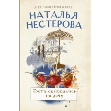 Наталья Нестерова: Гости съезжались на дачу